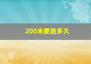 200米要跑多久