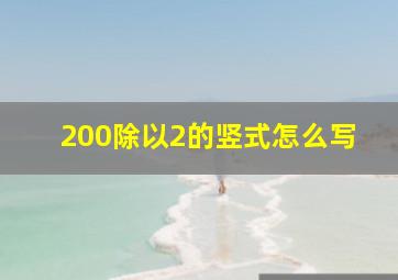 200除以2的竖式怎么写