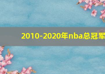 2010-2020年nba总冠军