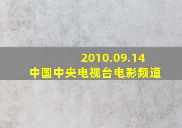 2010.09.14中国中央电视台电影频道