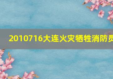 2010716大连火灾牺牲消防员