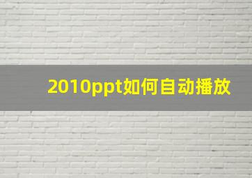 2010ppt如何自动播放