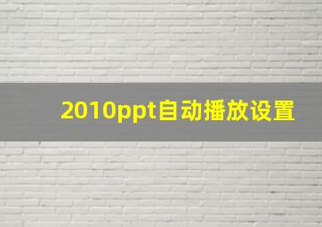 2010ppt自动播放设置