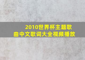 2010世界杯主题歌曲中文歌词大全视频播放