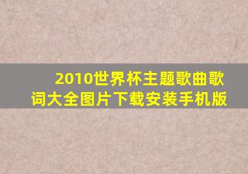 2010世界杯主题歌曲歌词大全图片下载安装手机版