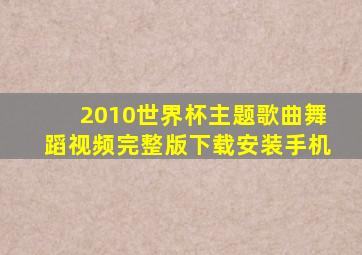 2010世界杯主题歌曲舞蹈视频完整版下载安装手机