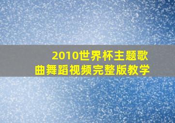 2010世界杯主题歌曲舞蹈视频完整版教学