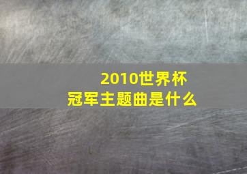 2010世界杯冠军主题曲是什么