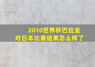 2010世界杯巴拉圭对日本比赛结果怎么样了