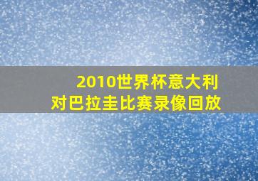 2010世界杯意大利对巴拉圭比赛录像回放