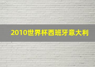 2010世界杯西班牙意大利