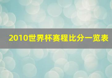 2010世界杯赛程比分一览表