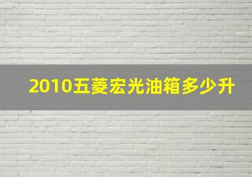 2010五菱宏光油箱多少升