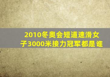 2010冬奥会短道速滑女子3000米接力冠军都是谁