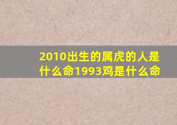 2010出生的属虎的人是什么命1993鸡是什么命