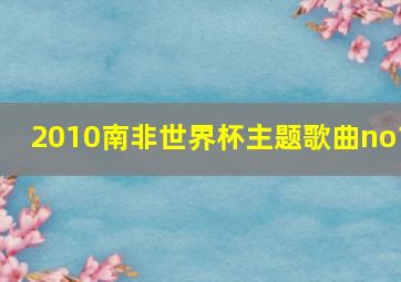 2010南非世界杯主题歌曲no1