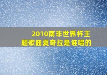 2010南非世界杯主题歌曲夏奇拉是谁唱的