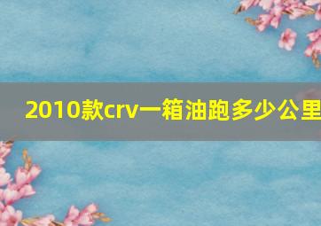 2010款crv一箱油跑多少公里