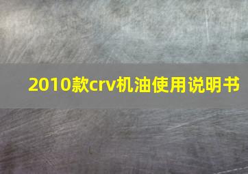 2010款crv机油使用说明书