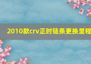 2010款crv正时链条更换里程