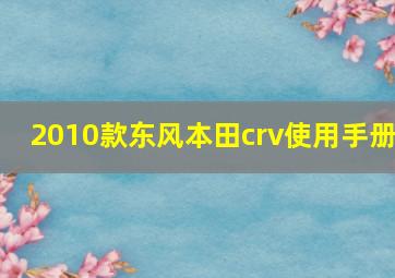 2010款东风本田crv使用手册