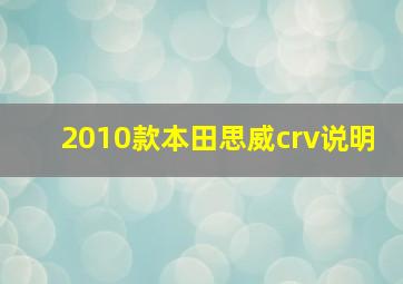 2010款本田思威crv说明