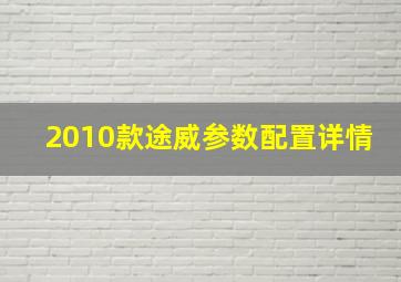 2010款途威参数配置详情