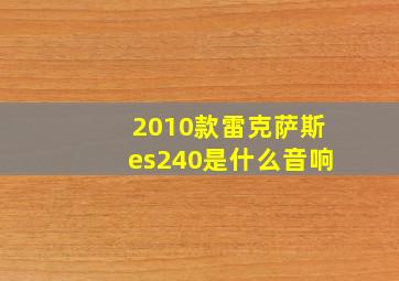 2010款雷克萨斯es240是什么音响