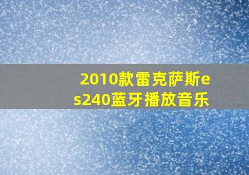 2010款雷克萨斯es240蓝牙播放音乐