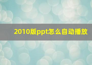 2010版ppt怎么自动播放