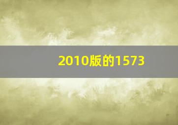 2010版的1573