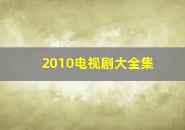 2010电视剧大全集