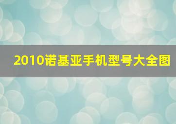 2010诺基亚手机型号大全图