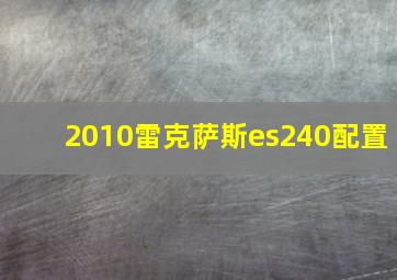 2010雷克萨斯es240配置