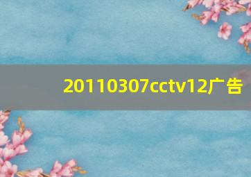 20110307cctv12广告