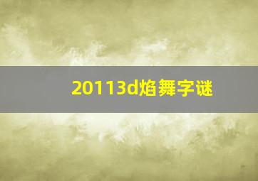 20113d焰舞字谜