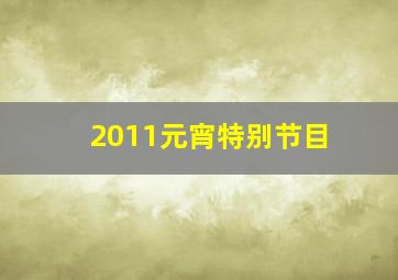 2011元宵特别节目