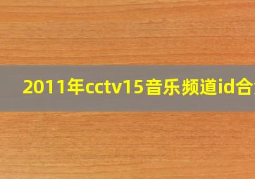 2011年cctv15音乐频道id合集