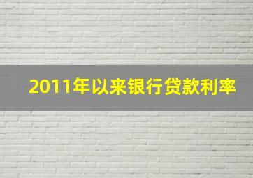 2011年以来银行贷款利率