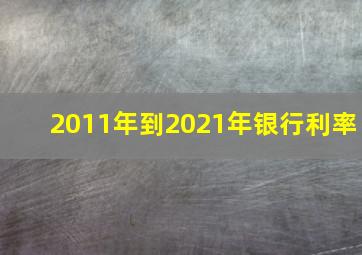 2011年到2021年银行利率