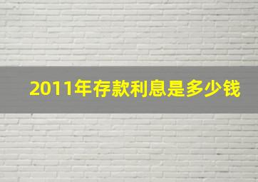 2011年存款利息是多少钱