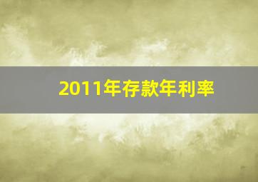 2011年存款年利率