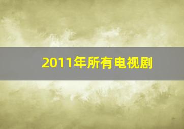 2011年所有电视剧