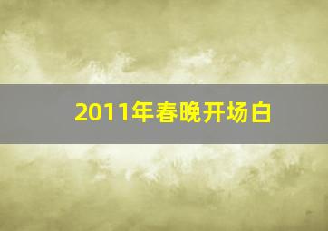 2011年春晚开场白