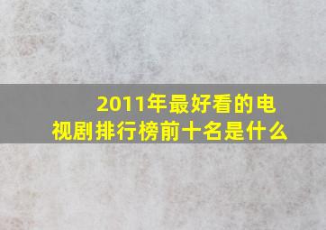 2011年最好看的电视剧排行榜前十名是什么