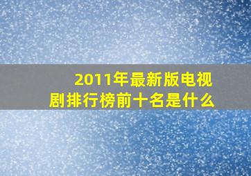 2011年最新版电视剧排行榜前十名是什么