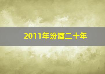 2011年汾酒二十年