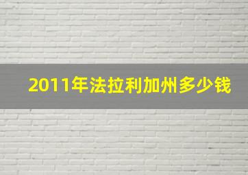 2011年法拉利加州多少钱