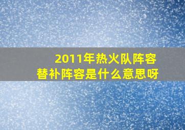 2011年热火队阵容替补阵容是什么意思呀