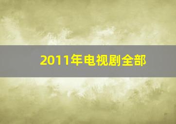 2011年电视剧全部